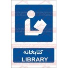 علائم ایمنی کتابخانه